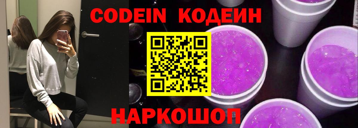 Кодеин Purple Drank  Кодеиновый сироп Lean напиток Lean (лин)  Вход с VPN  Морозовск 